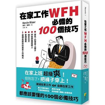 在家工作WFH必備的100個技巧 (好優文化)