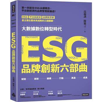 ESG品牌創新六部曲  (時報)