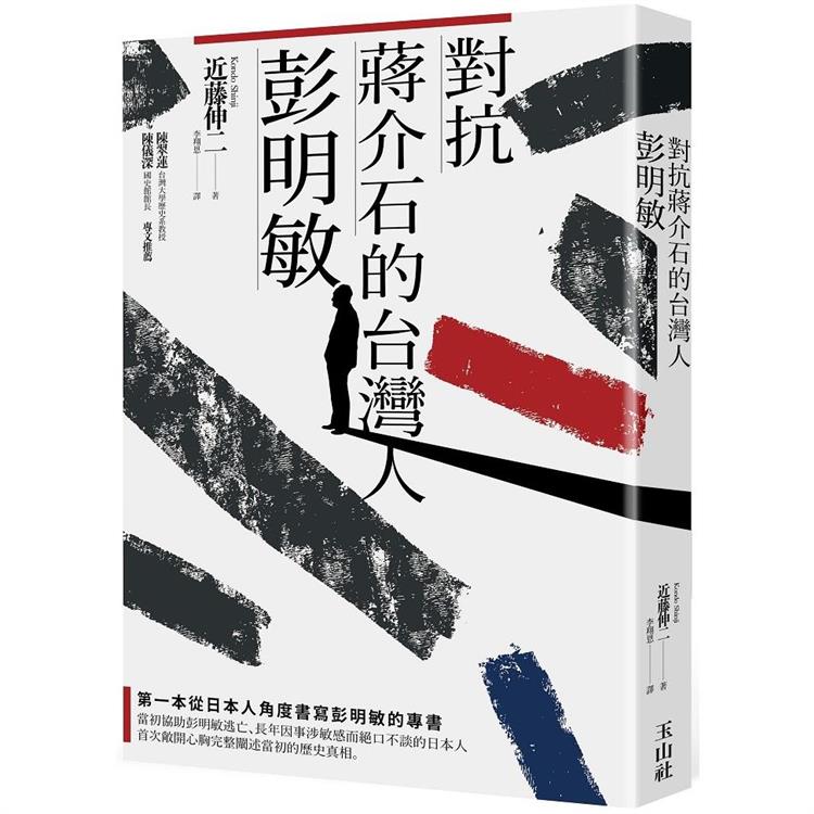 對抗蔣介石的台灣人彭明敏 (玉山社)