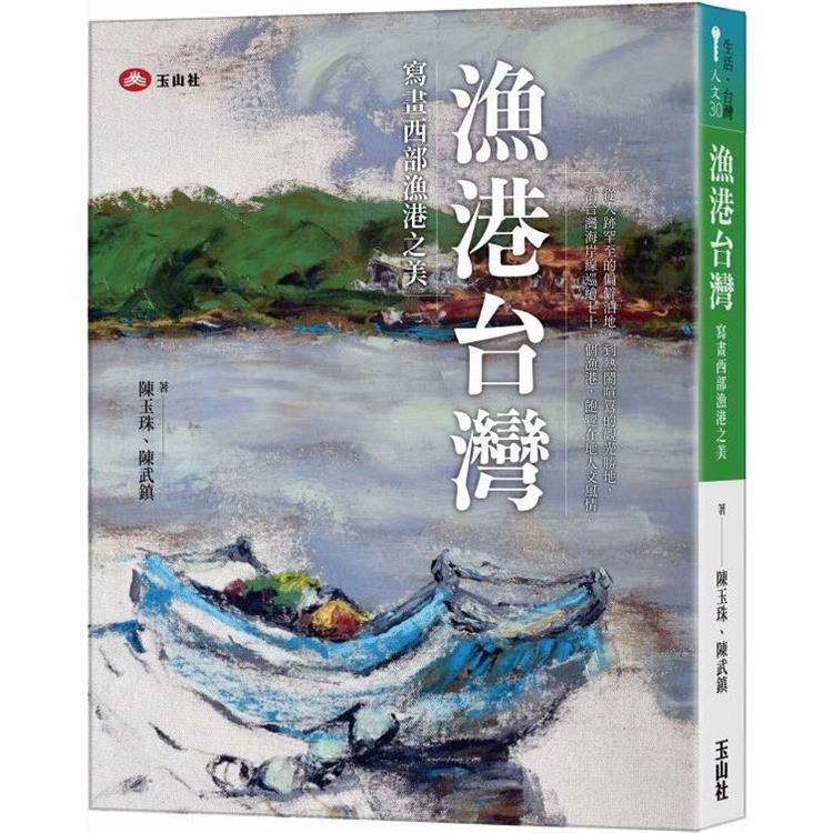 漁港台灣：寫畫西部漁港之美 (玉山社)