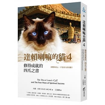 達賴喇嘛的貓(4)修得成就的四爪之書 (商周)