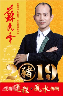 蘇民峰2019豬年運程(圓方)