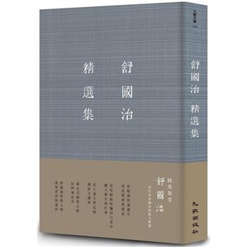 舒國治精選集(增訂新版） (九歌)
