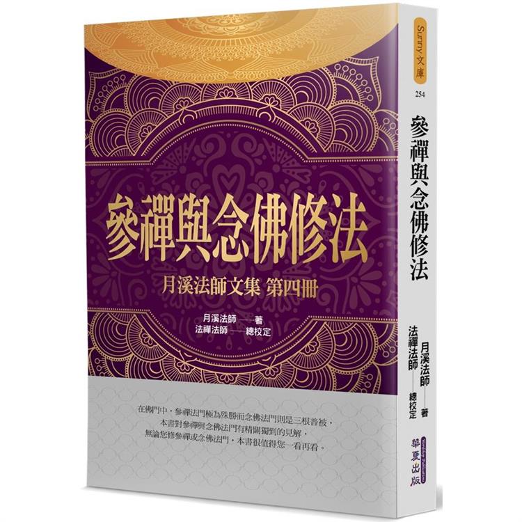 參禪與念佛修法:月溪法師文集(4) (華夏出版)