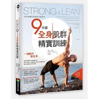 Strong & Lean你的身體就是最好的健身房(商周出版)