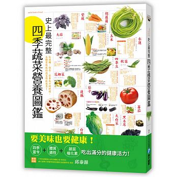 史上最完整四季蔬菜營養圖鑑(和平)